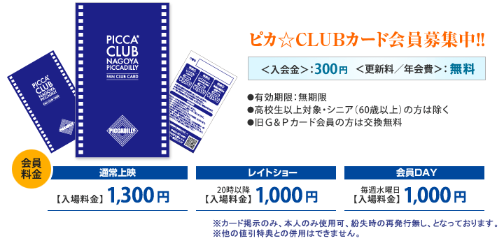 ピカ☆CLUBカード会員募集中!<入会金>:300円 <更新料/年会費>:無料 ※カード掲示のみ、本人のみ使用可、紛失時の再発行無し、となっております。※他の値引特典との併用はできません。