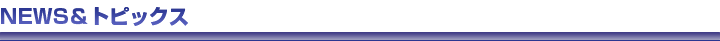 NEWS&トピックス