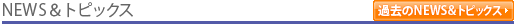 NEWS&�g�s�b�N�X